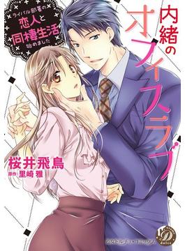 内緒のオフィスラブ～ライバル部署の恋人と同棲生活始めました～（６）(乙女ドルチェ・コミックス)
