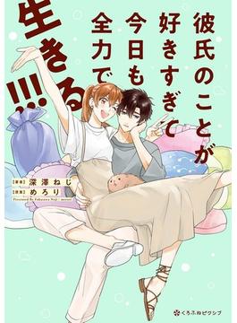 彼氏のことが好きすぎて今日も全力で生きる!!!【電子限定かきおろし付】（17）(クロフネCOMICS くろふねピクシブシリーズ)