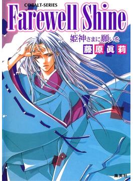 Farewell Shine　姫神さまに願いを(集英社コバルト文庫)