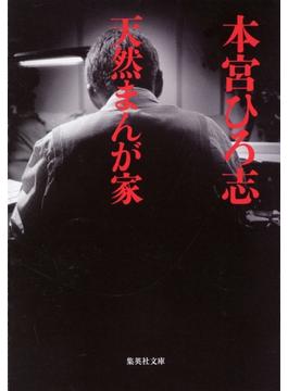 天然まんが家(集英社文庫)