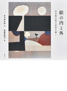 絵の内と外 谷川俊太郎の世界を描く