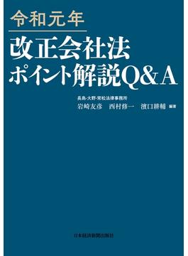 令和元年 改正会社法ポイント解説　Q&A(日本経済新聞出版)