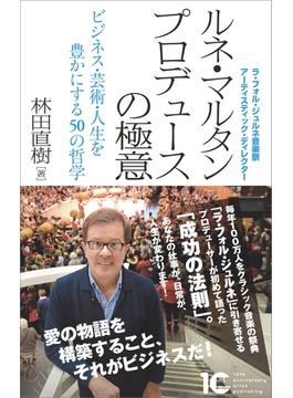 ルネ・マルタン プロデュースの極意