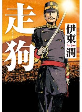 走狗＜文庫版＞