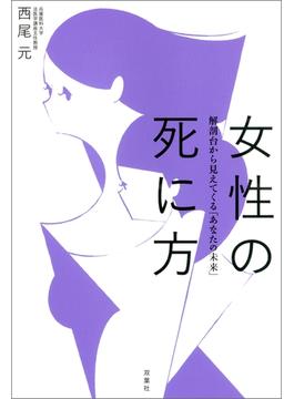 女性の死に方