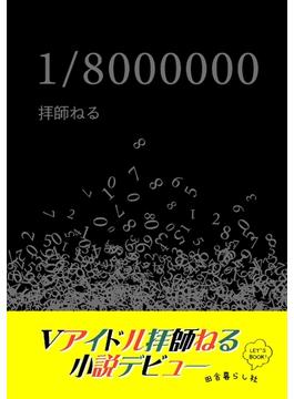 【オンデマンドブック】1/8000000