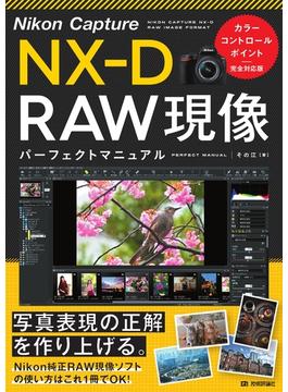 Nikon Capture NX-D　RAW現像　パーフェクトマニュアル［カラーコントロールポイント完全対応版］