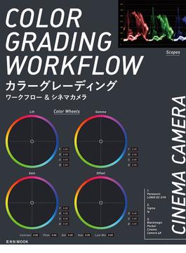 カラーグレーディングワークフロー＆シネマカメラ(玄光社MOOK)