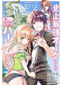 【11-15セット】史上最強オークさんの楽しい異世界ハーレムづくり【単話】(裏少年サンデーコミックス)
