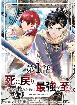 【1-5セット】死に戻り、全てを救うために最強へと至る@comic【単話】(マンガワンコミックス)