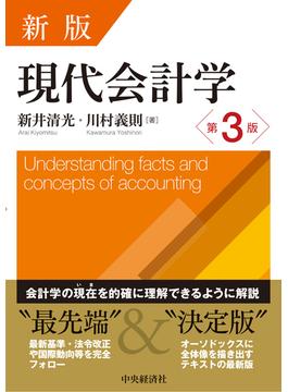現代会計学 新版第３版
