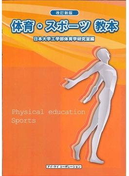 体育・スポーツ教本 ２０２０改訂新版