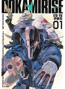 オオカミライズ（ヤングジャンプコミックス・ウルトラ） 5巻セット(ヤングジャンプコミックス)