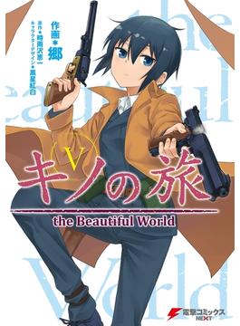 キノの旅5　the Beautiful World(電撃コミックスNEXT)