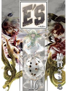 E'S 16巻(GファンタジーコミックスSUPER)