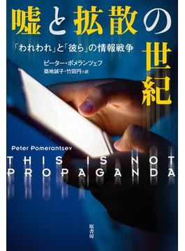 嘘と拡散の世紀