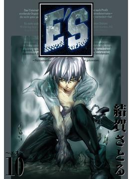 E'S 10巻(GファンタジーコミックスSUPER)