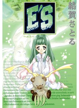 E'S 9巻(GファンタジーコミックスSUPER)