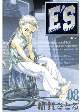 E'S 8巻(GファンタジーコミックスSUPER)