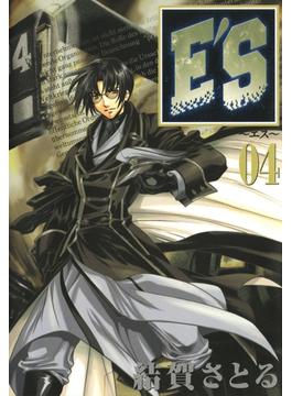 E'S 4巻(GファンタジーコミックスSUPER)