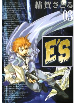 E'S 3巻(GファンタジーコミックスSUPER)