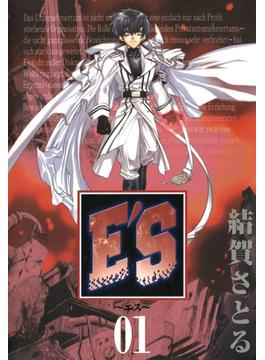 E'S 1巻(GファンタジーコミックスSUPER)