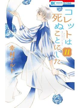 【11-15セット】コレットは死ぬことにした(花とゆめコミックス)