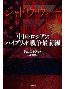 シャドウ・ウォー―中国・ロシアのハイブリッド戦争最前線