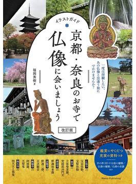 京都・奈良のお寺で仏像に会いましょう イラストガイド 一度は拝観したい、あの仏像と出逢う旅にでかけませんか？ 改訂版