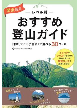 関東周辺レベル別おすすめ登山ガイド 日帰りから山小屋泊まで選べる３０コース