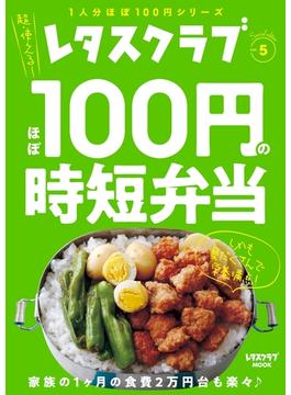 レタスクラブ Special edition　ほぼ100円の時短弁当(レタスクラブMOOK)