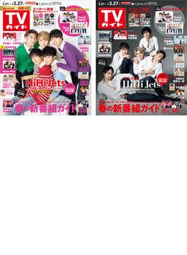 【セット販売】週刊TVガイド2020年3/27号HiHi Jets 表紙2種類セット