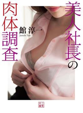 美人社長の肉体調査(二見文庫)