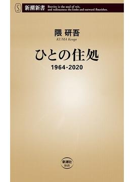 ひとの住処―1964-2020―（新潮新書）(新潮新書)