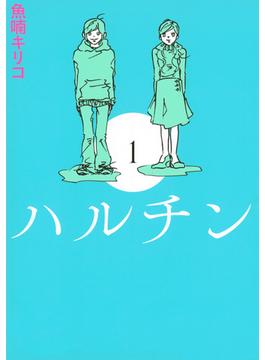 ハルチン １ （ＴＯＫＹＯ ＮＥＷＳ ＢＯＯＫＳ）
