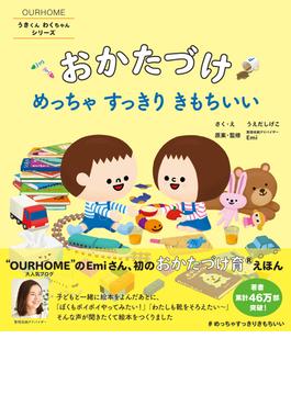 おかたづけ めっちゃすっきりきもちいい