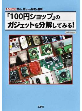 「１００円ショップ」のガジェットを分解してみる！ 安さに隠された秘密を解明！ Ｐａｒｔ１