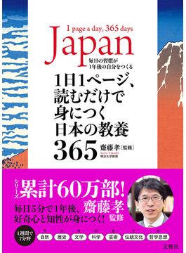 １日１ページ、読むだけで身につく日本の教養３６５ 毎日の習慣が１年後の自分をつくる