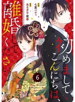 【6-10セット】comic Berry's 初めましてこんにちは、離婚してください（分冊版）(Berry's COMICS)