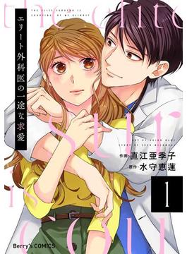 【全1-3セット】エリート外科医の一途な求愛(Berry's COMICS)