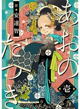 【全1-18セット】あおのたつき