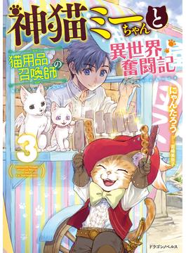 神猫ミーちゃんと猫用品召喚師の異世界奮闘記 ３