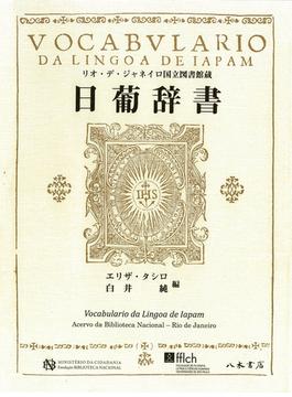 日葡辞書 リオ・デ・ジャネイロ国立図書館蔵 影印