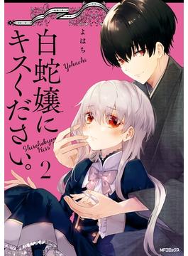 白蛇嬢にキスください ２ 漫画 の電子書籍 無料 試し読みも Honto電子書籍ストア