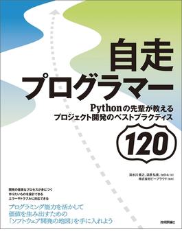 自走プログラマー　～Pythonの先輩が教えるプロジェクト開発のベストプラクティス120