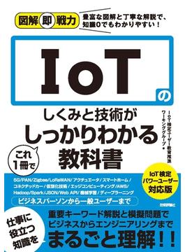 図解即戦力　IoTのしくみと技術がこれ1冊でしっかりわかる教科書　IoT検定パワーユーザー対応版