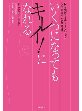 いくつになってもキレイ！になれる