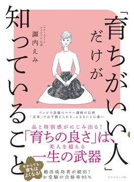 「育ちがいい人」だけが知っていること