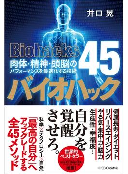 バイオハック　肉体・精神・頭脳のパフォーマンスを最適化する技術４５