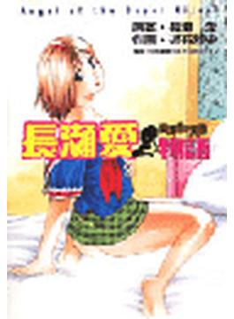 長瀬愛物語（23）(B-men’s comics)